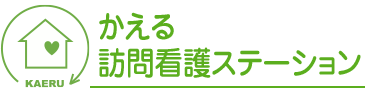 かえる訪問看護ステーション